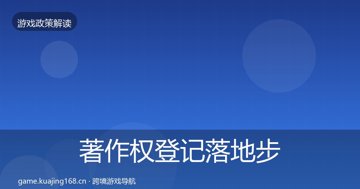 著作权登记落地步骤实践指南·第1153篇