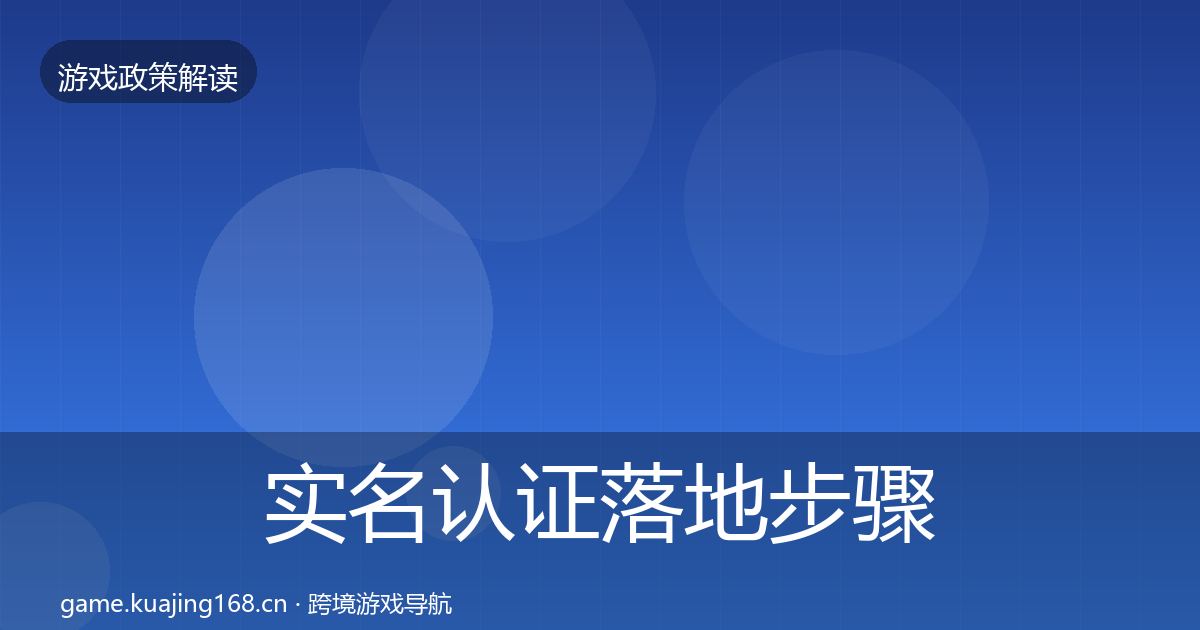 实名认证落地步骤要点梳理·第1153篇