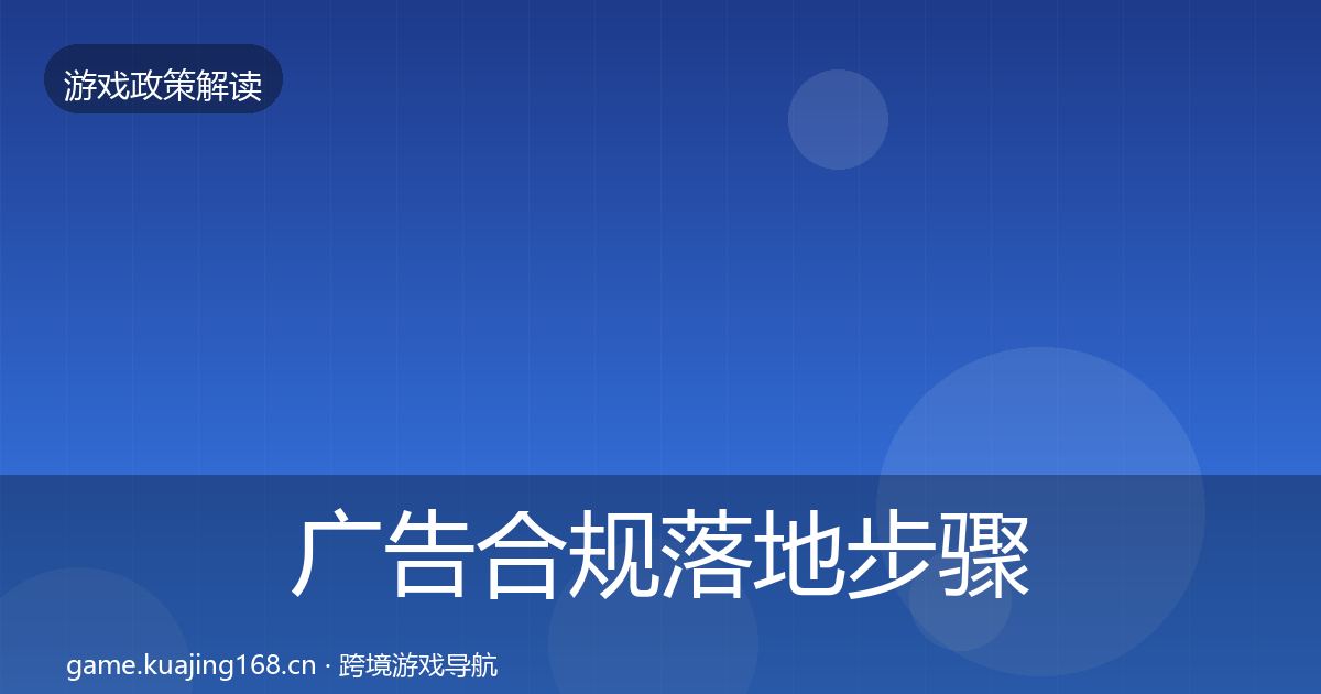 广告合规落地步骤入门到进阶·第1153篇