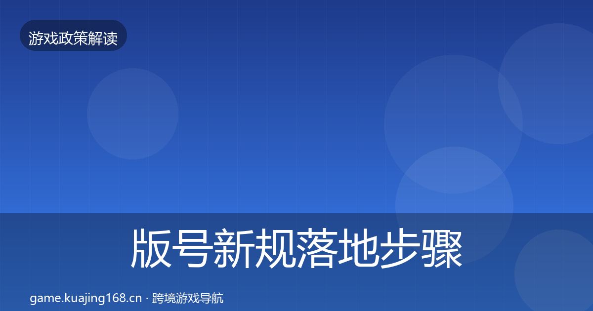 版号新规落地步骤全攻略·第1154篇