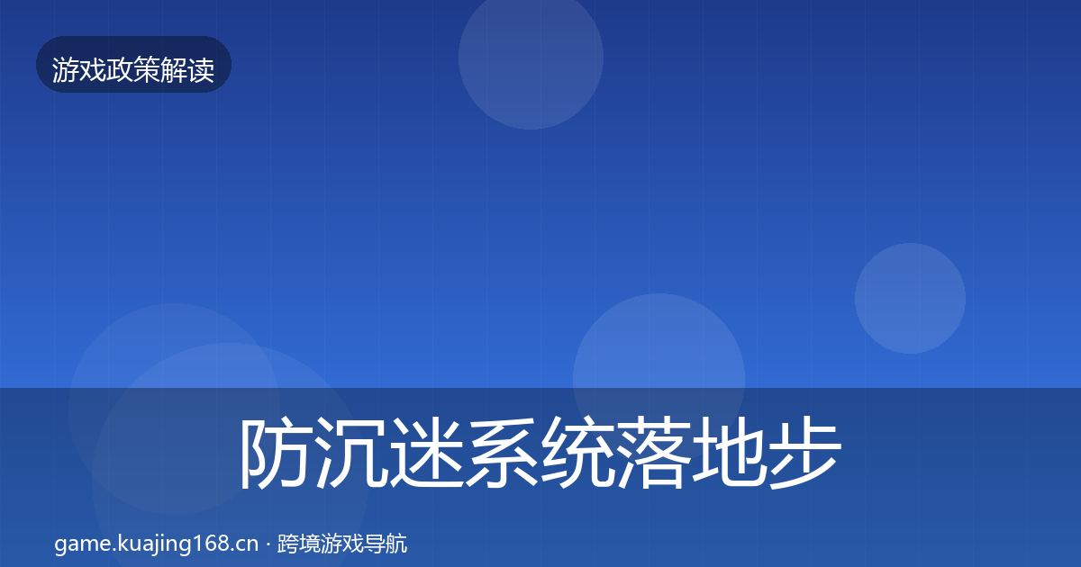 防沉迷系统落地步骤实践指南·第1154篇