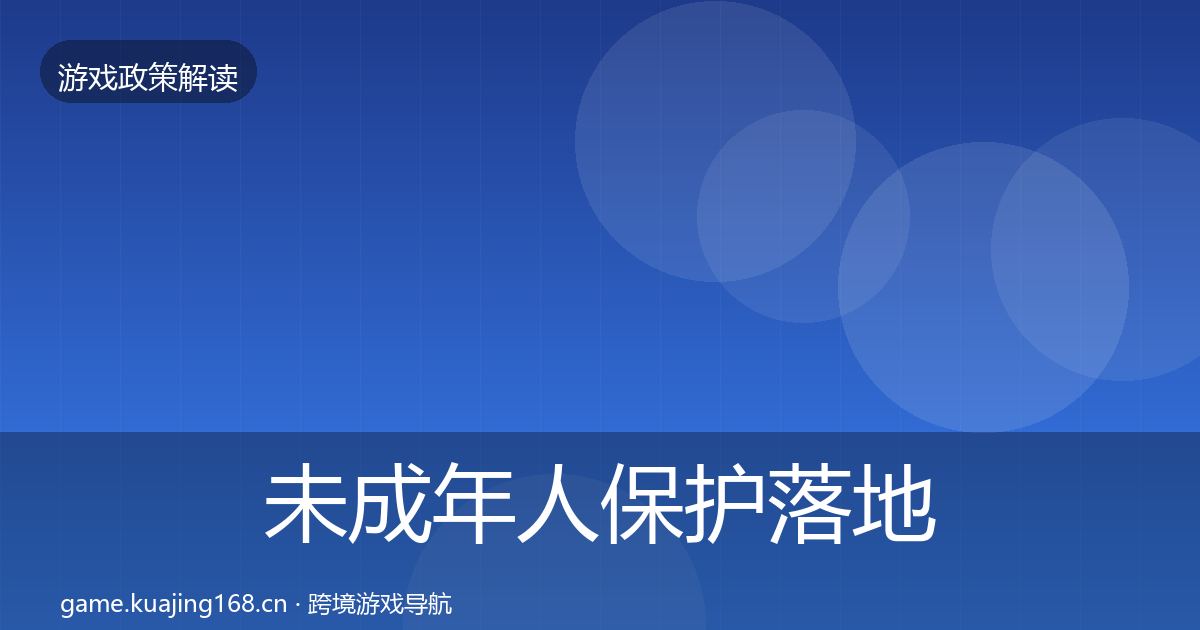 未成年人保护落地步骤要点梳理·第1154篇