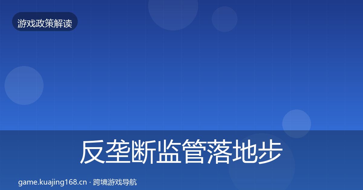 反垄断监管落地步骤入门到进阶·第1154篇