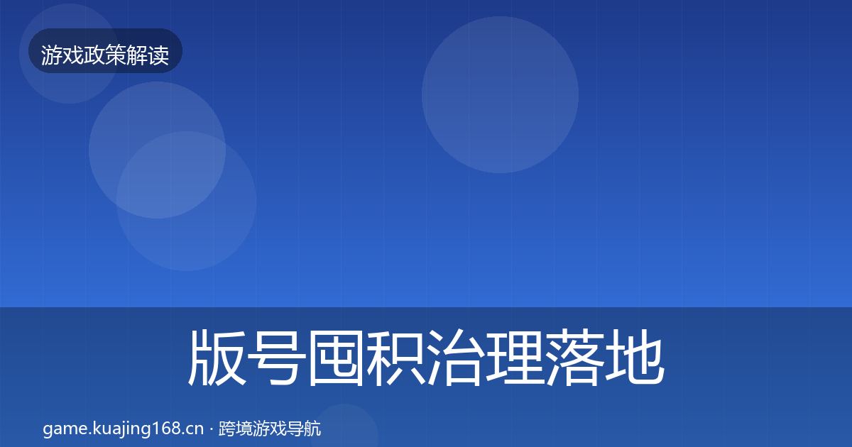 版号囤积治理落地步骤全攻略·第1155篇