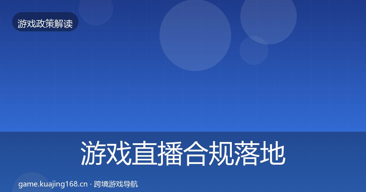 游戏直播合规落地步骤实践指南·第1155篇