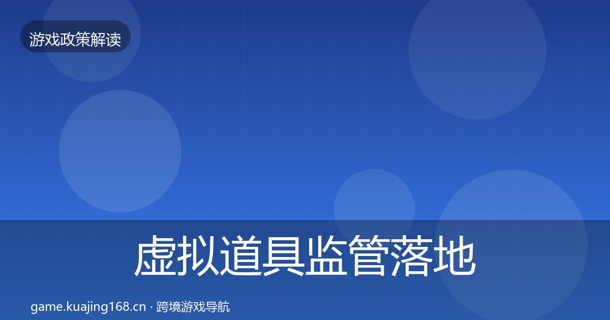 虚拟道具监管落地步骤要点梳理·第1155篇