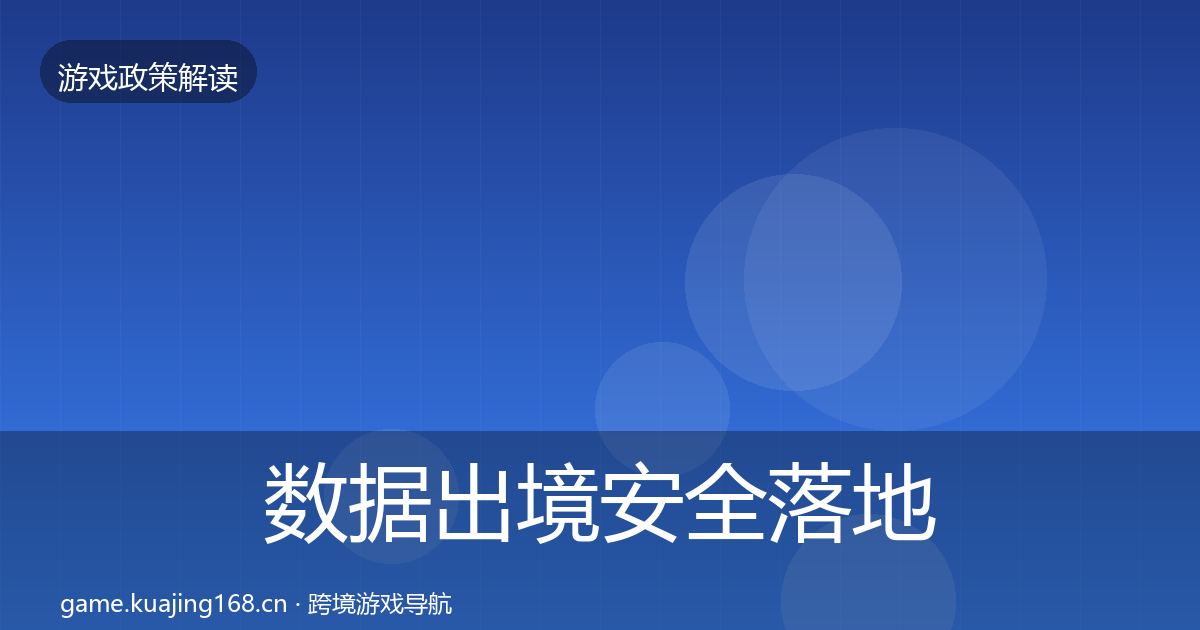 数据出境安全落地步骤入门到进阶·第1155篇