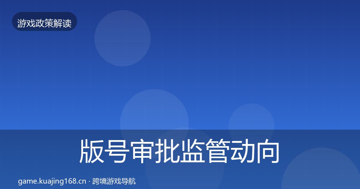 版号审批监管动向全攻略·第1156篇