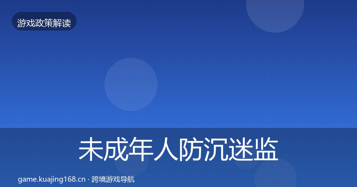 未成年人防沉迷监管动向实践指南·第1156篇