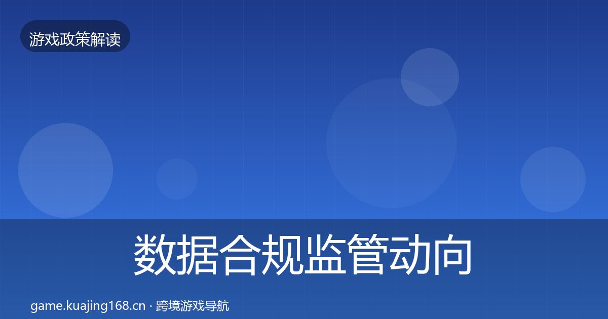 数据合规监管动向要点梳理·第1156篇