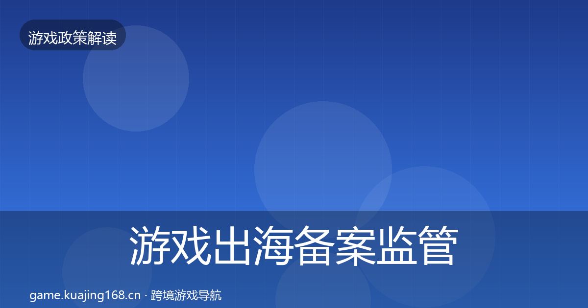 游戏出海备案监管动向入门到进阶·第1156篇