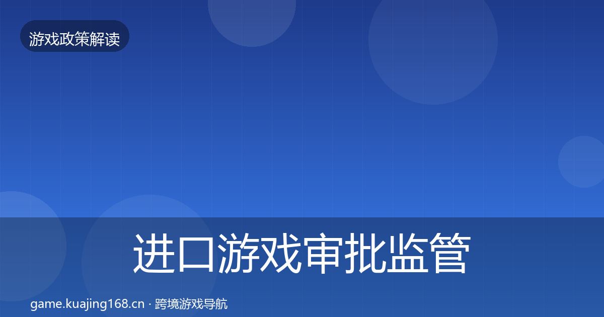 进口游戏审批监管动向全攻略·第1157篇