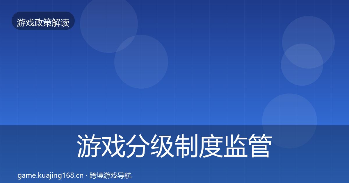游戏分级制度监管动向实践指南·第1157篇