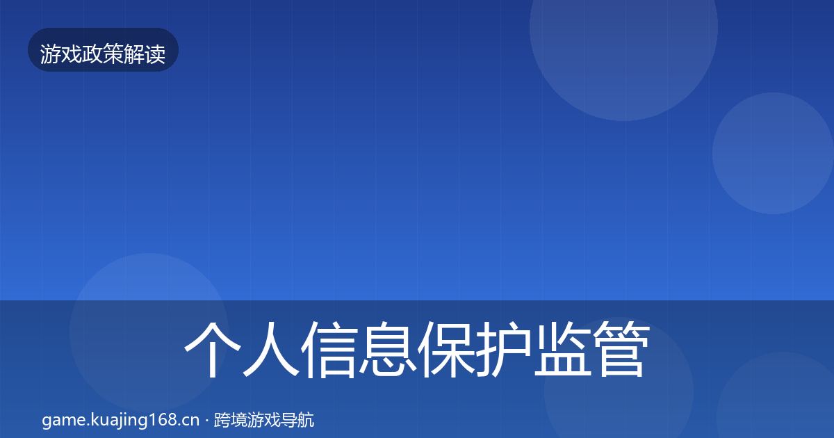 个人信息保护监管动向要点梳理·第1157篇