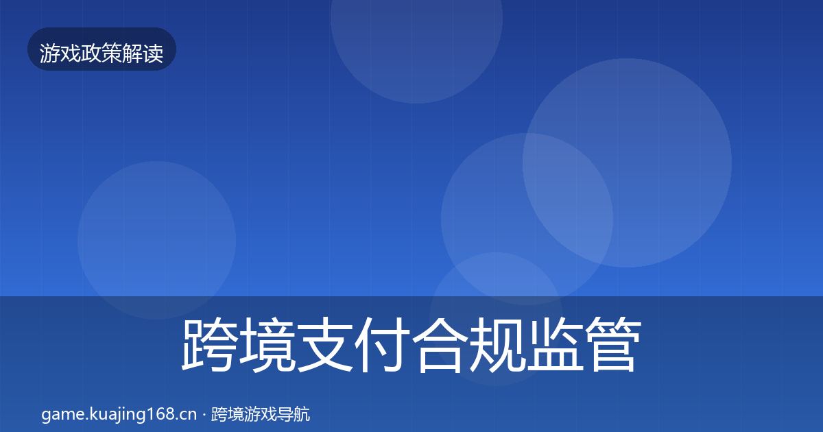跨境支付合规监管动向入门到进阶·第1157篇