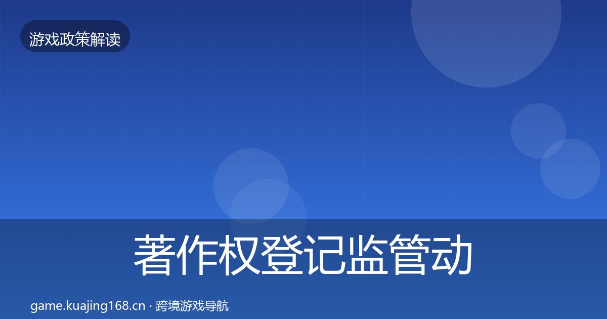 著作权登记监管动向实践指南·第1158篇