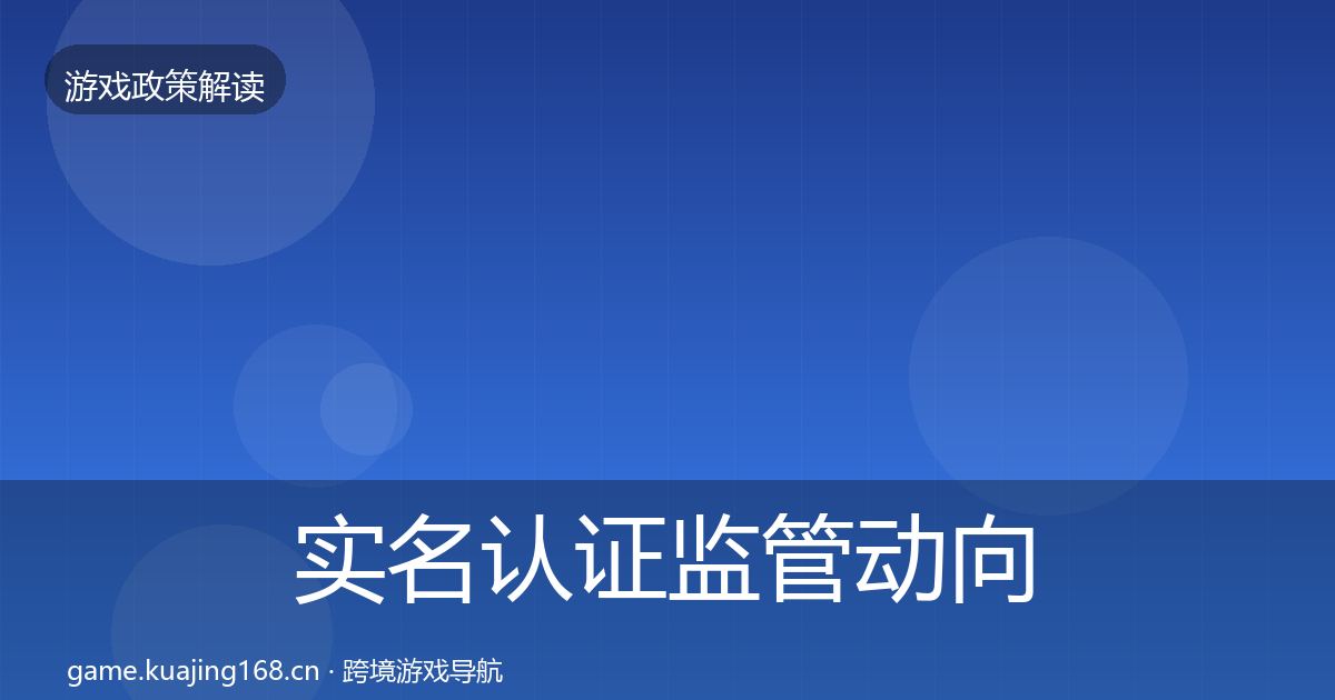 实名认证监管动向要点梳理·第1158篇