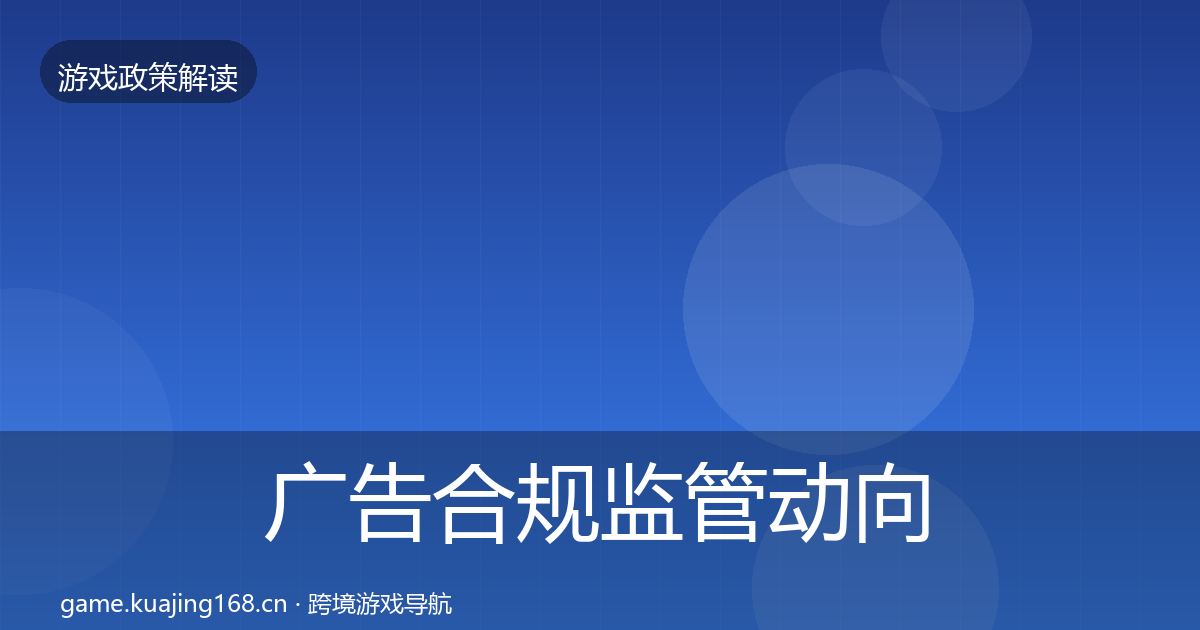 广告合规监管动向入门到进阶·第1158篇