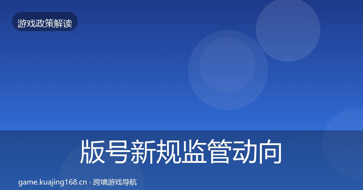 版号新规监管动向全攻略·第1159篇