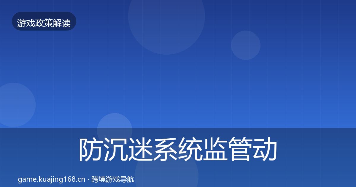 防沉迷系统监管动向实践指南·第1159篇