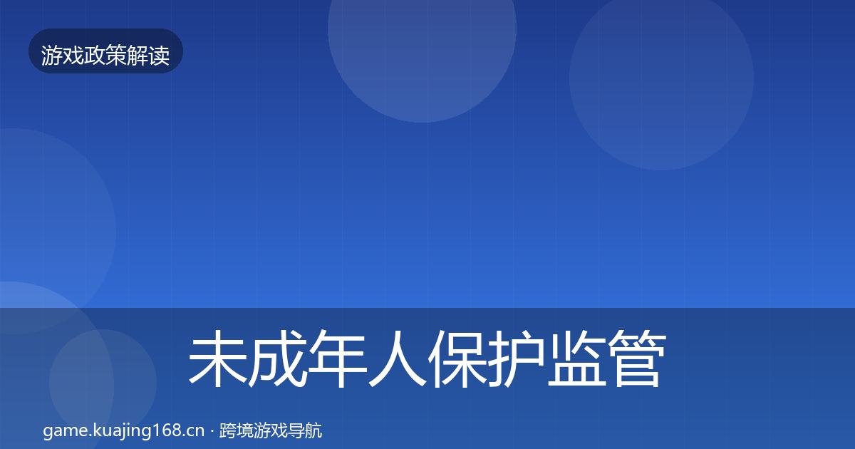 未成年人保护监管动向要点梳理·第1159篇
