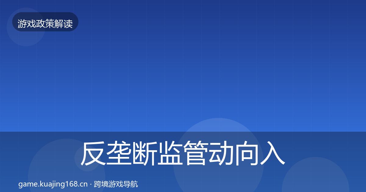 反垄断监管动向入门到进阶·第1159篇