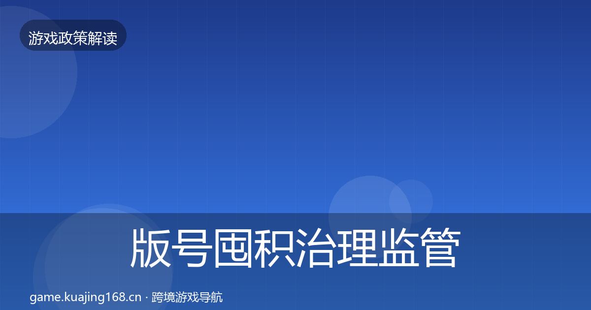 版号囤积治理监管动向全攻略·第1160篇