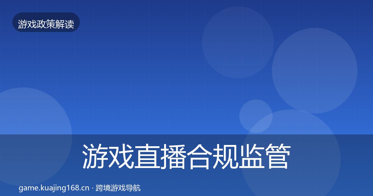 游戏直播合规监管动向实践指南·第1160篇