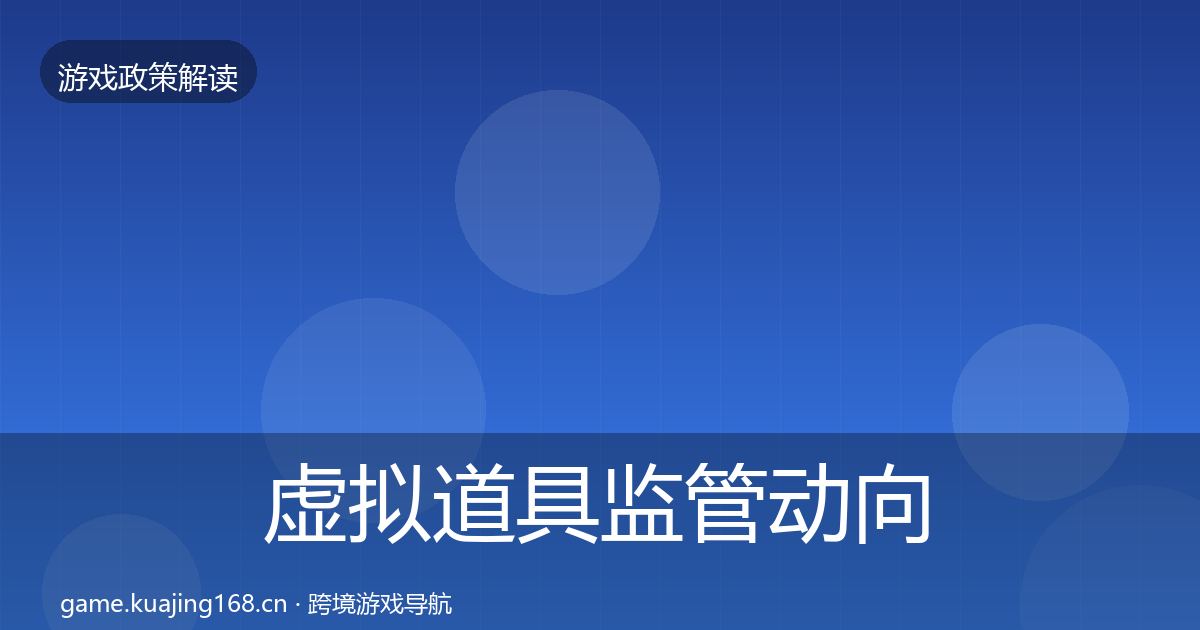 虚拟道具监管动向要点梳理·第1160篇