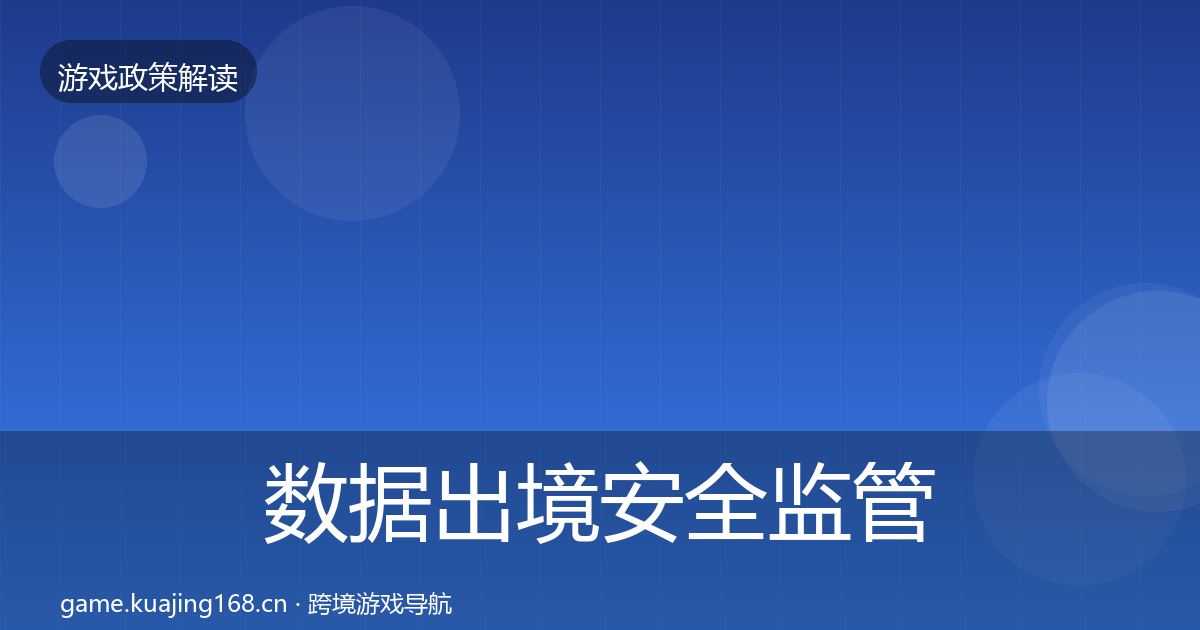 数据出境安全监管动向入门到进阶·第1160篇