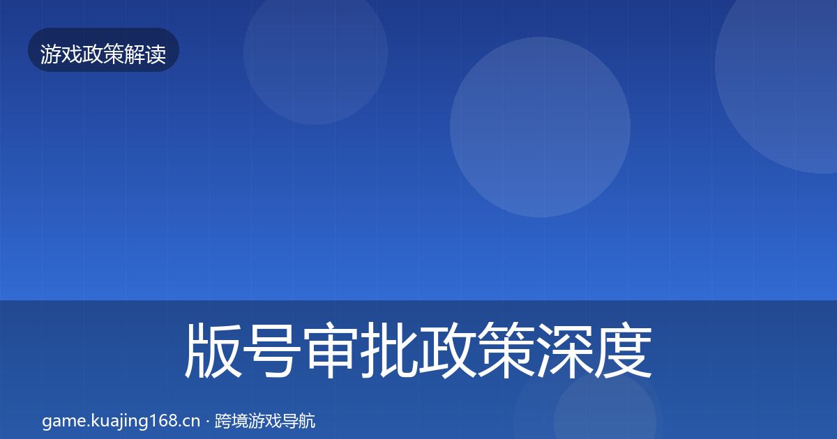 版号审批政策深度解读全攻略·第1161篇