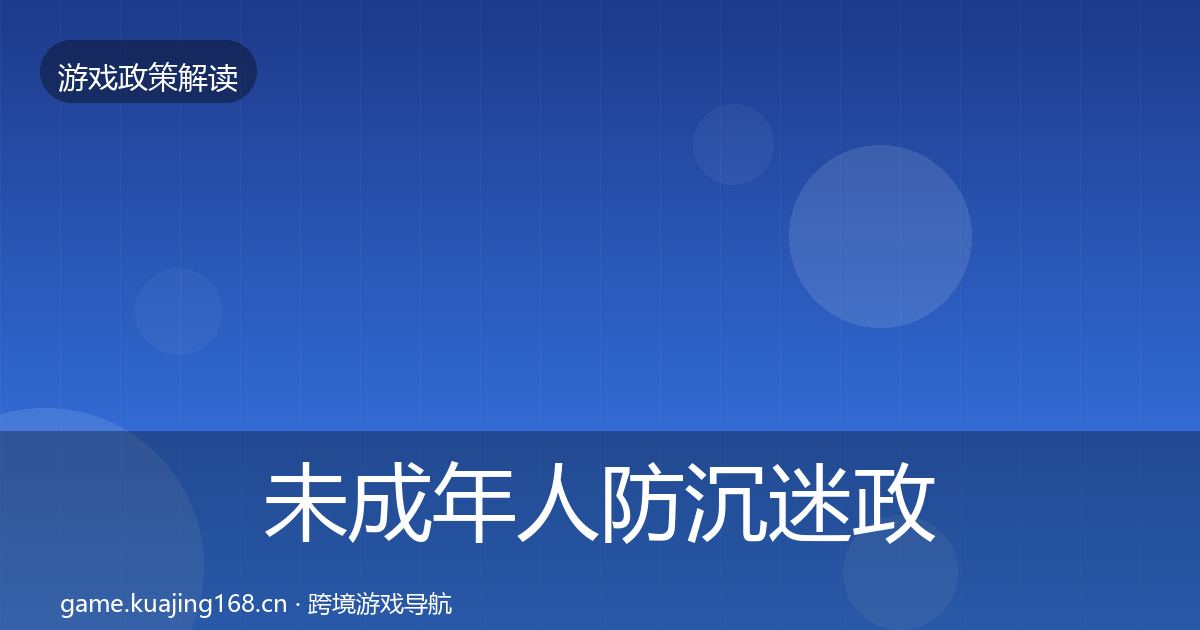 未成年人防沉迷政策深度解读实践指南·第1161篇