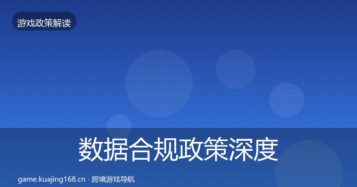 数据合规政策深度解读要点梳理·第1161篇