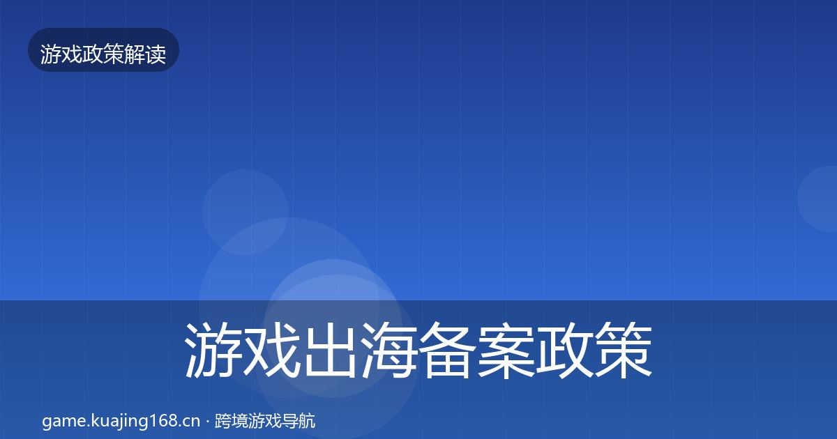 游戏出海备案政策深度解读入门到进阶·第1161篇