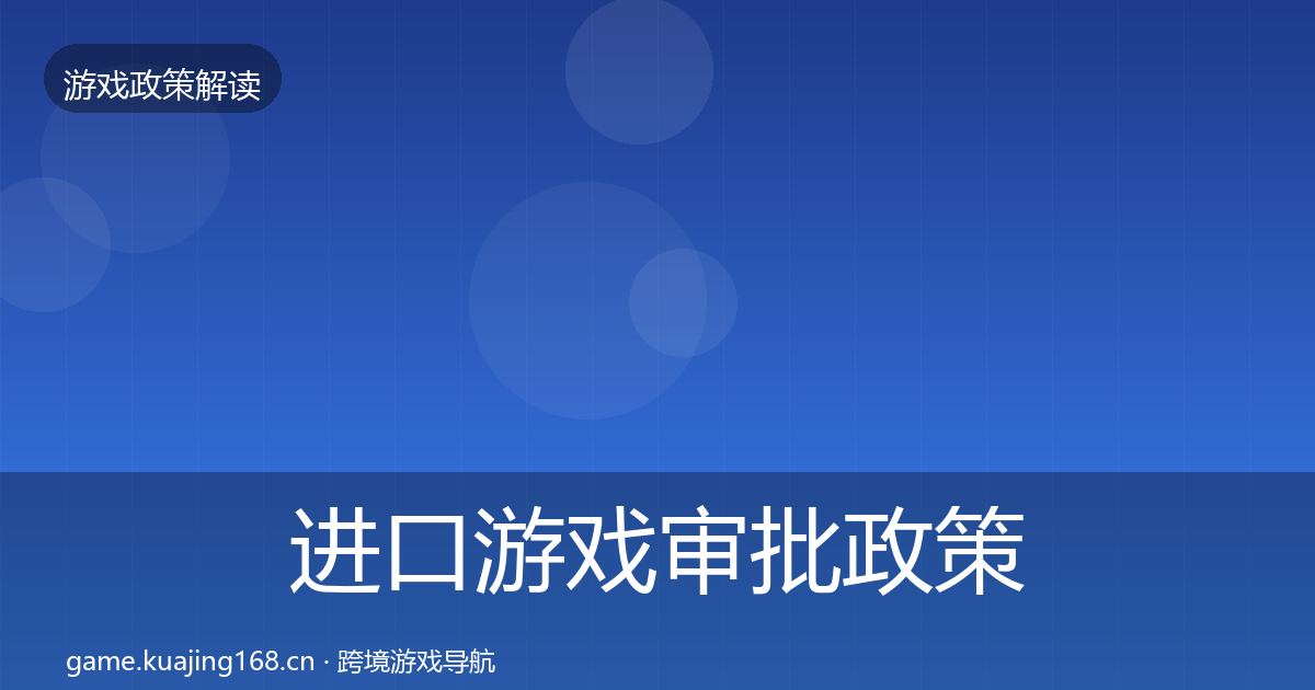 进口游戏审批政策深度解读全攻略·第1162篇