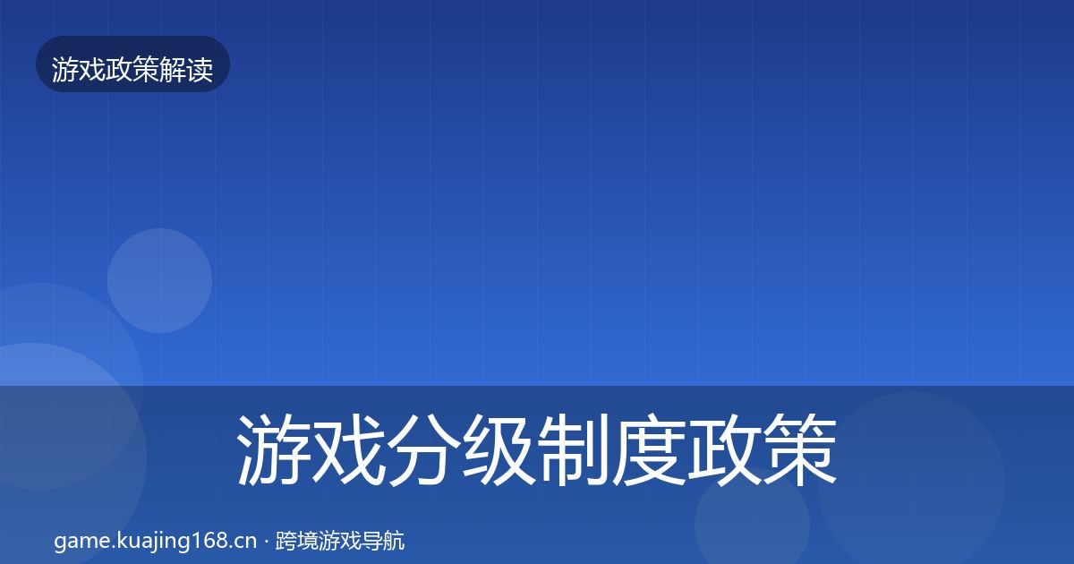 游戏分级制度政策深度解读实践指南·第1162篇
