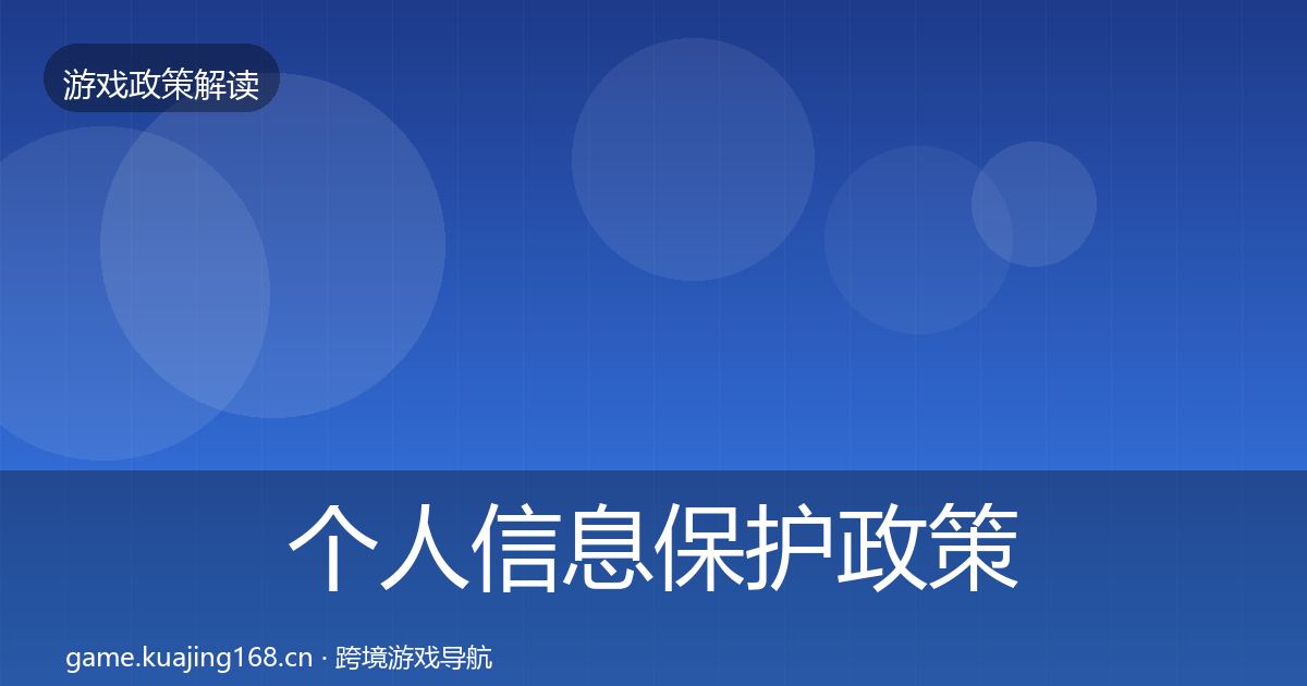 个人信息保护政策深度解读要点梳理·第1162篇