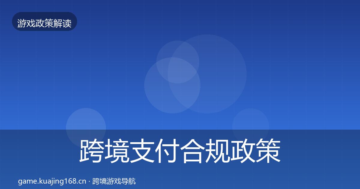 跨境支付合规政策深度解读入门到进阶·第1162篇