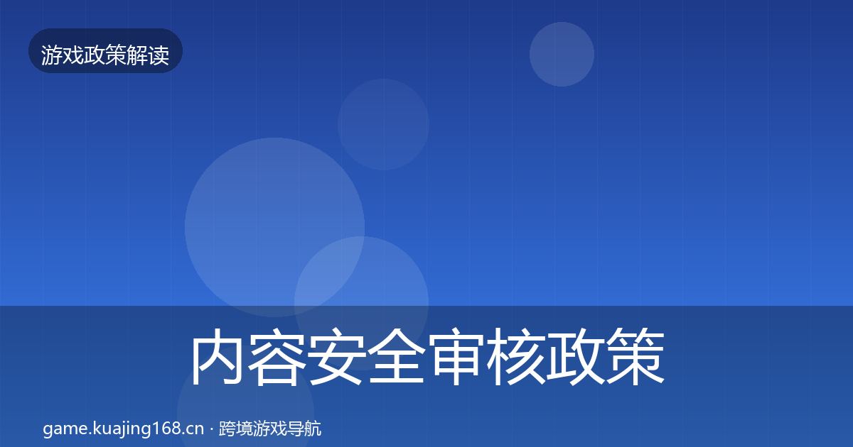 内容安全审核政策深度解读全攻略·第1163篇