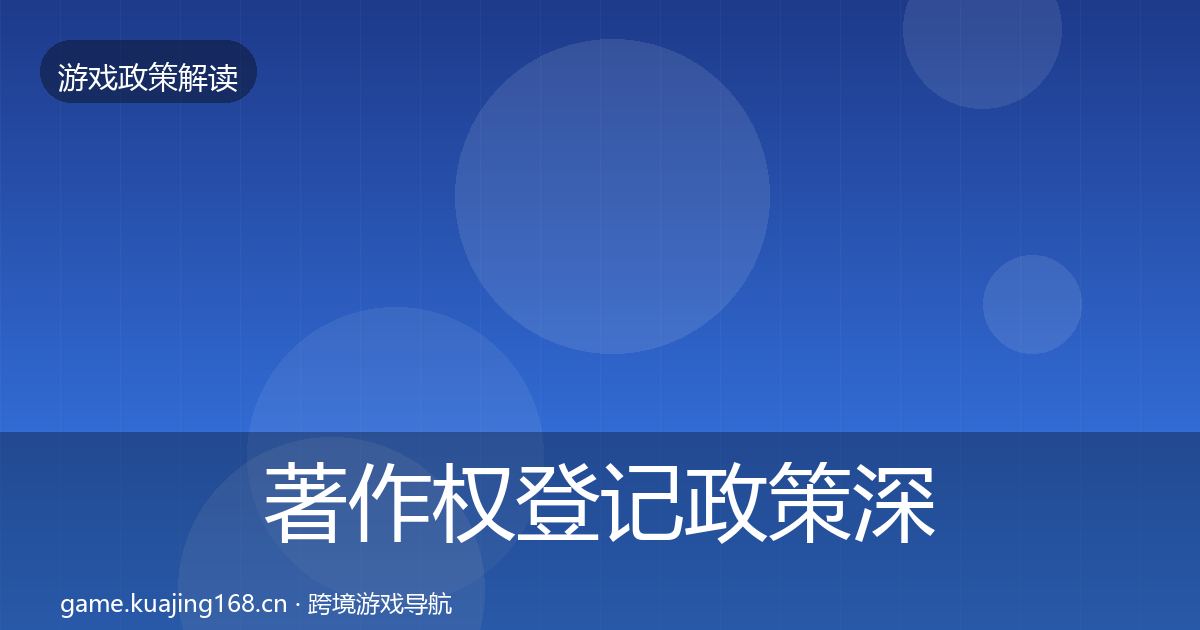 著作权登记政策深度解读实践指南·第1163篇