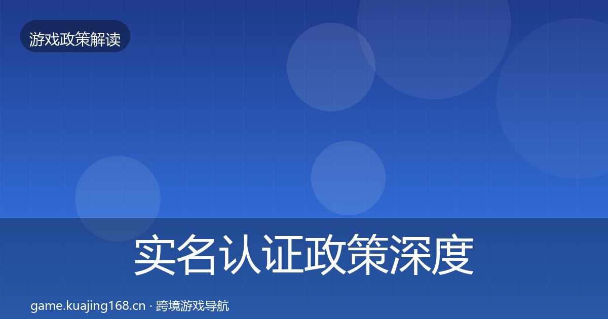 实名认证政策深度解读要点梳理·第1163篇