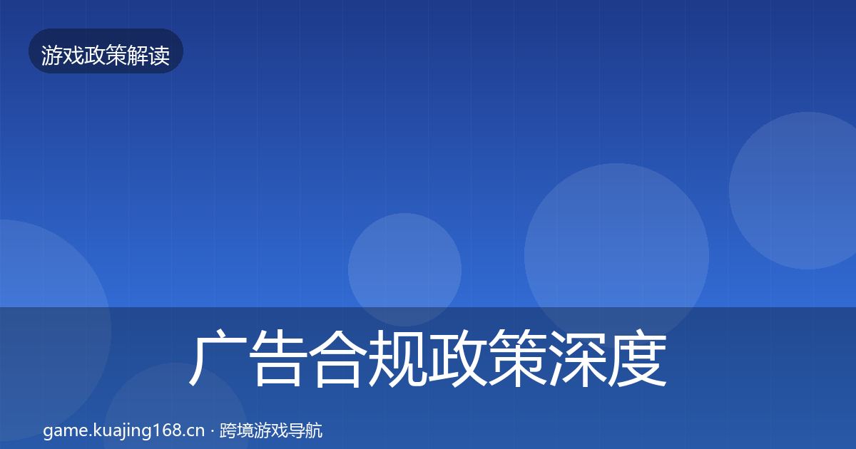 广告合规政策深度解读入门到进阶·第1163篇