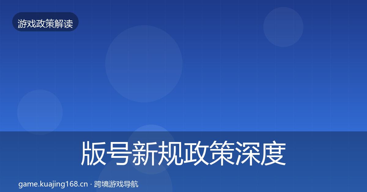 版号新规政策深度解读全攻略·第1164篇