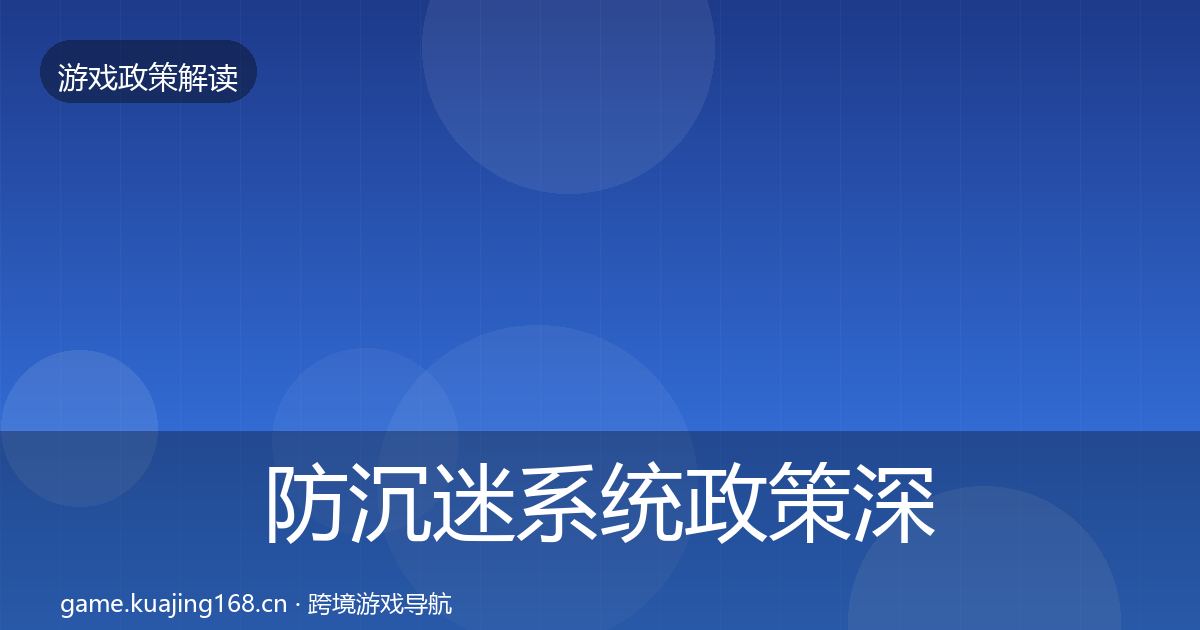 防沉迷系统政策深度解读实践指南·第1164篇