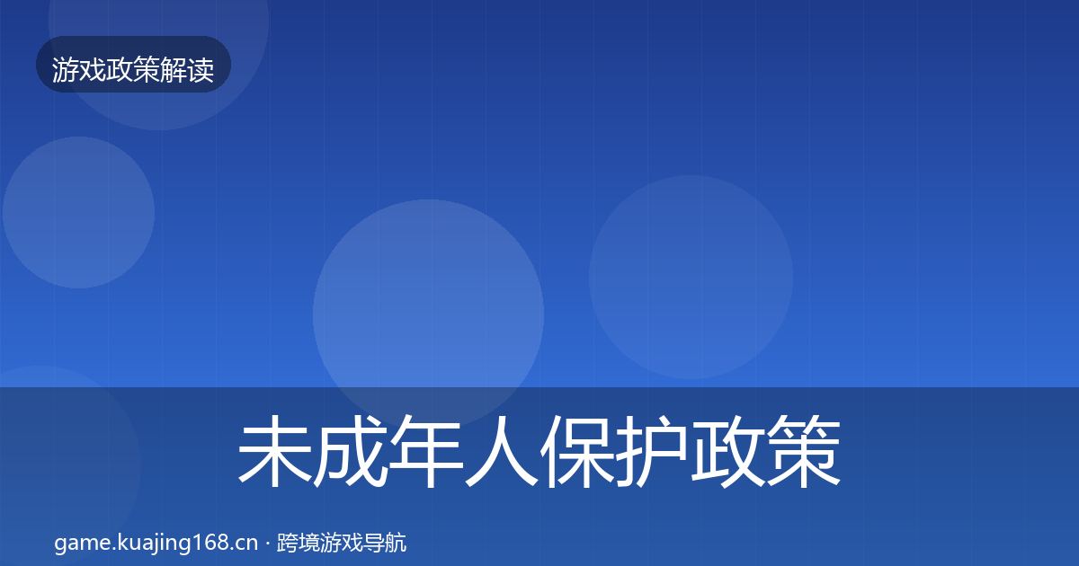 未成年人保护政策深度解读要点梳理·第1164篇