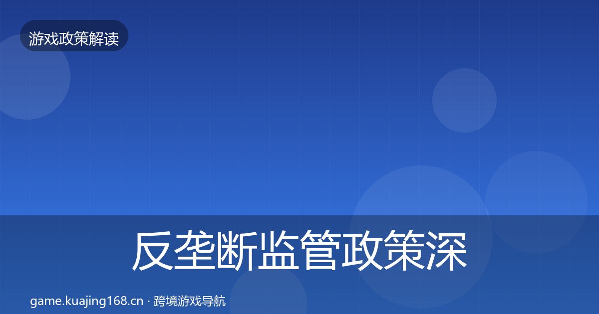 反垄断监管政策深度解读入门到进阶·第1164篇