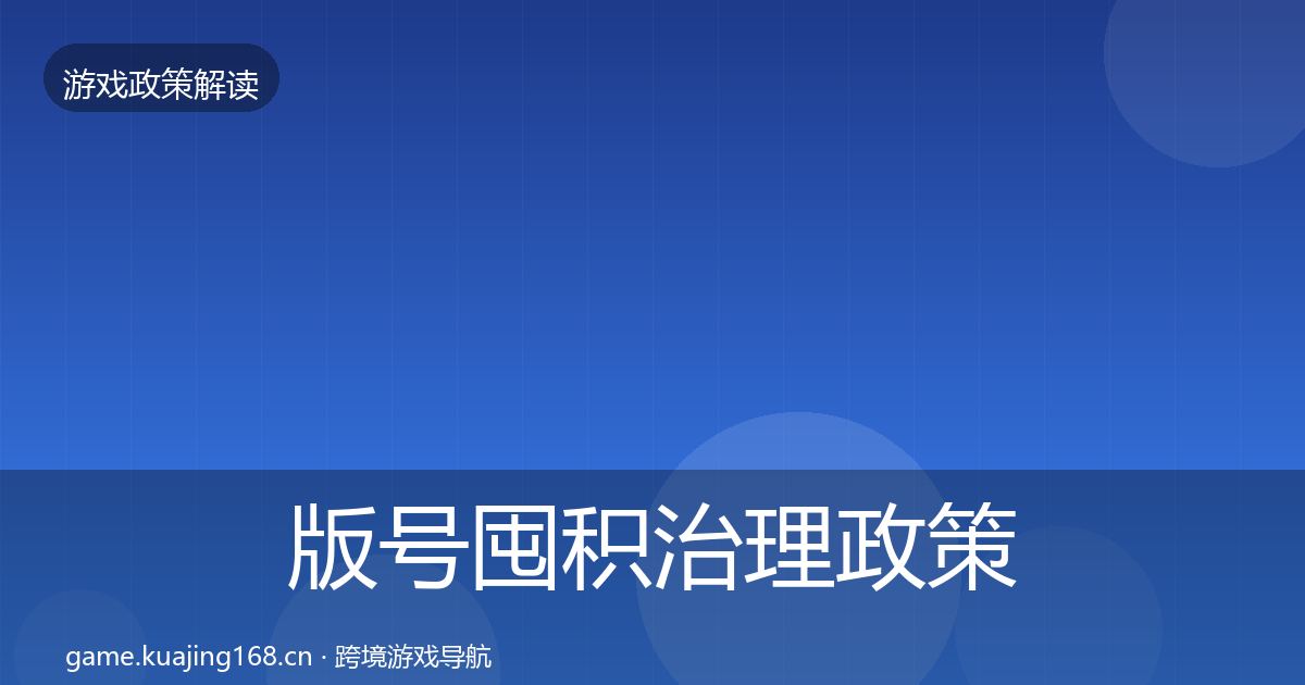 版号囤积治理政策深度解读全攻略·第1165篇
