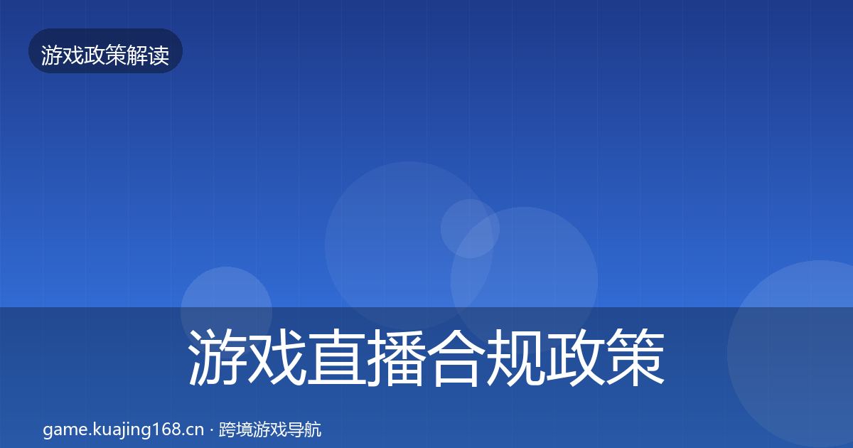 游戏直播合规政策深度解读实践指南·第1165篇