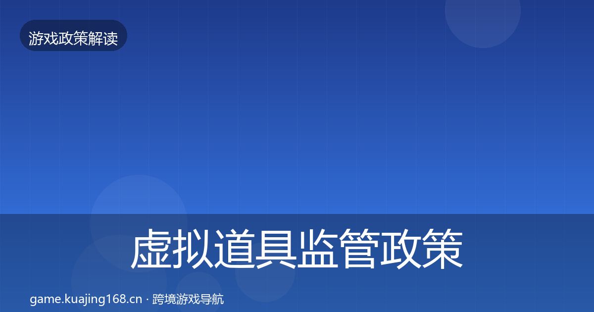 虚拟道具监管政策深度解读要点梳理·第1165篇