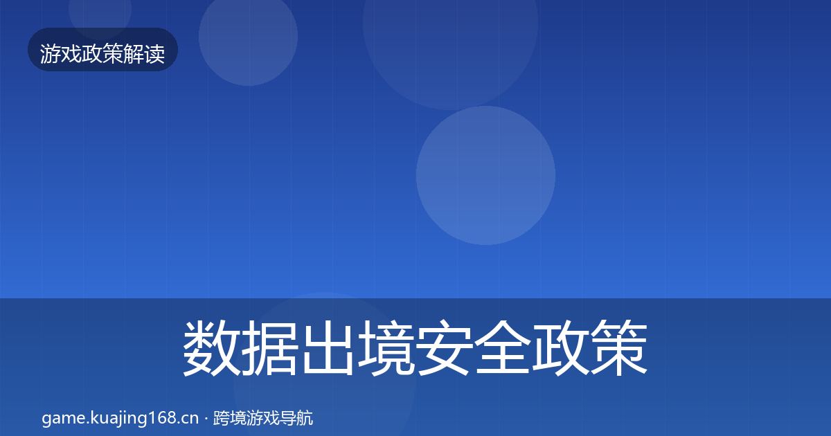 数据出境安全政策深度解读入门到进阶·第1165篇